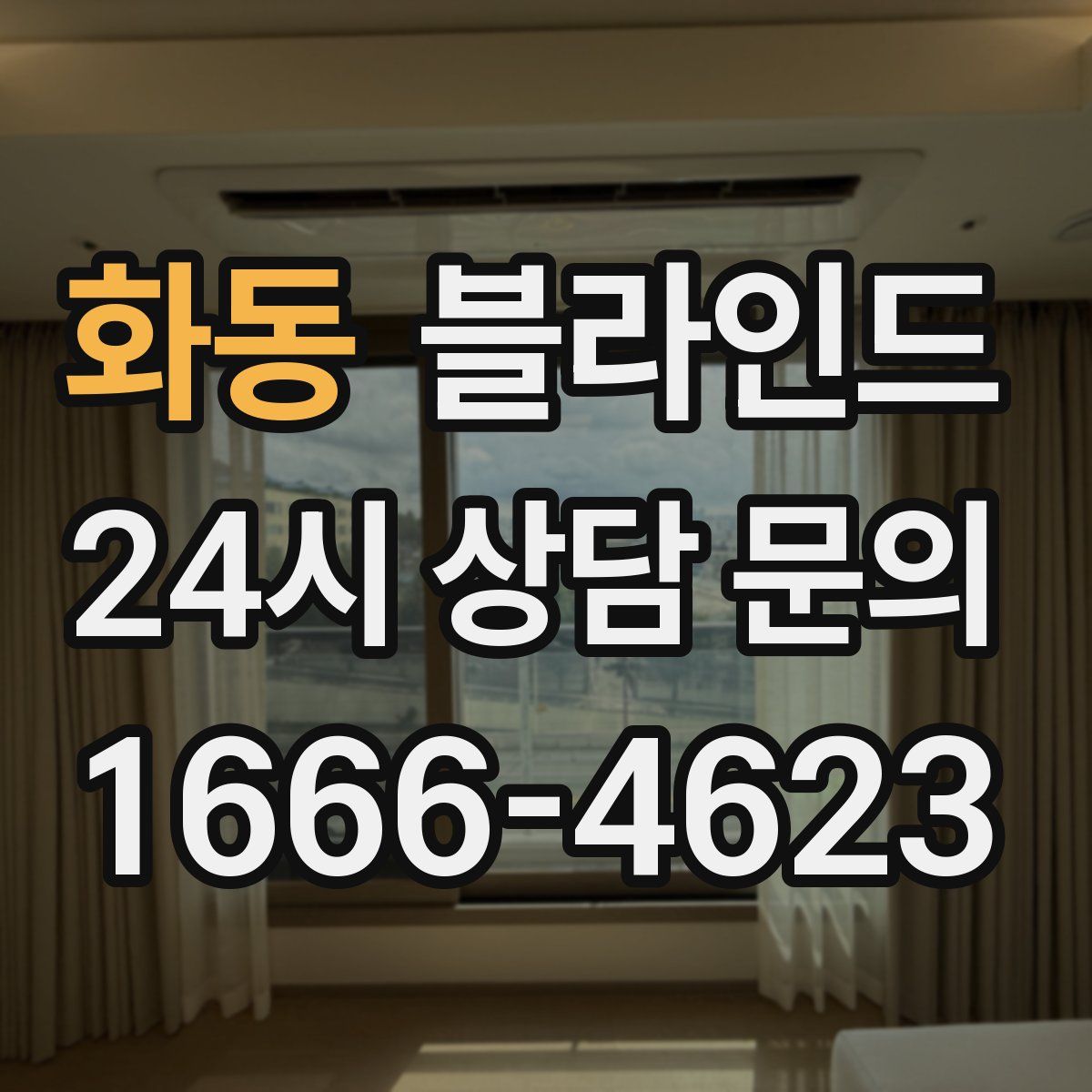 화동 블라인드