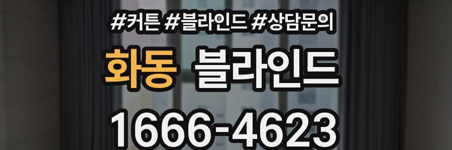 화동 블라인드