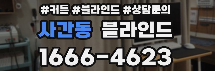 사간동 블라인드