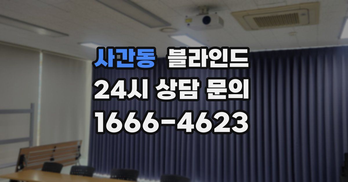 사간동 블라인드
