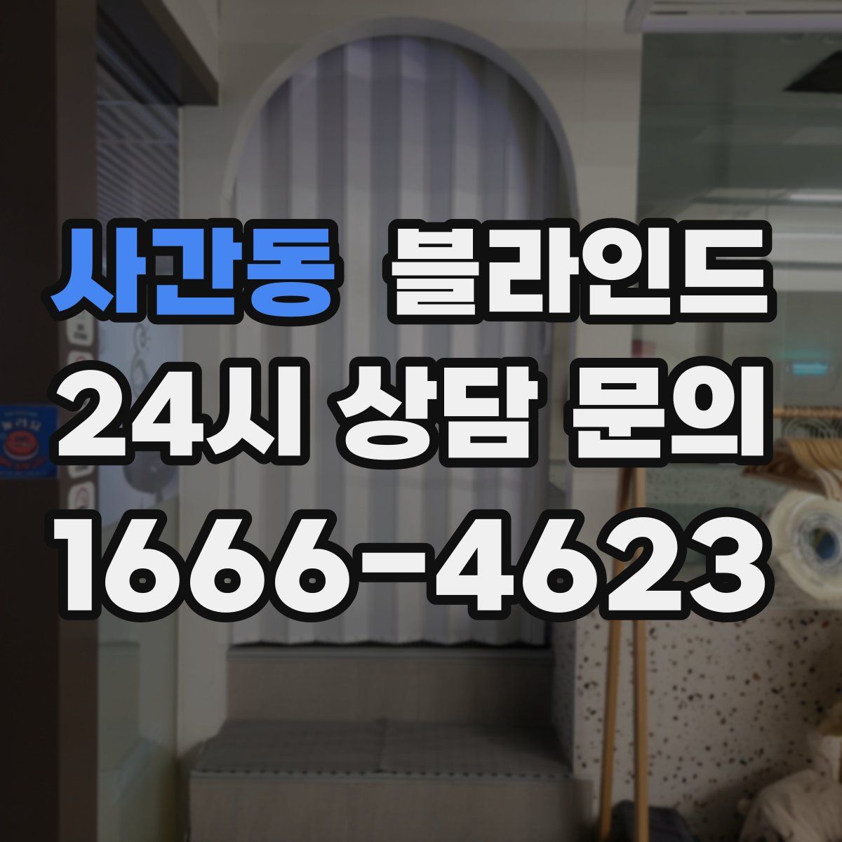 사간동 블라인드