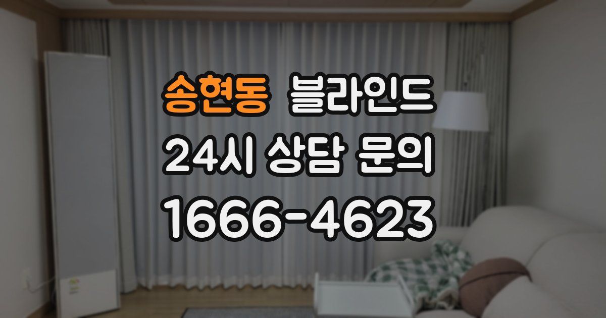 송현동 블라인드