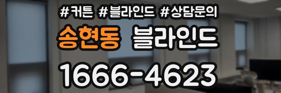 송현동 블라인드