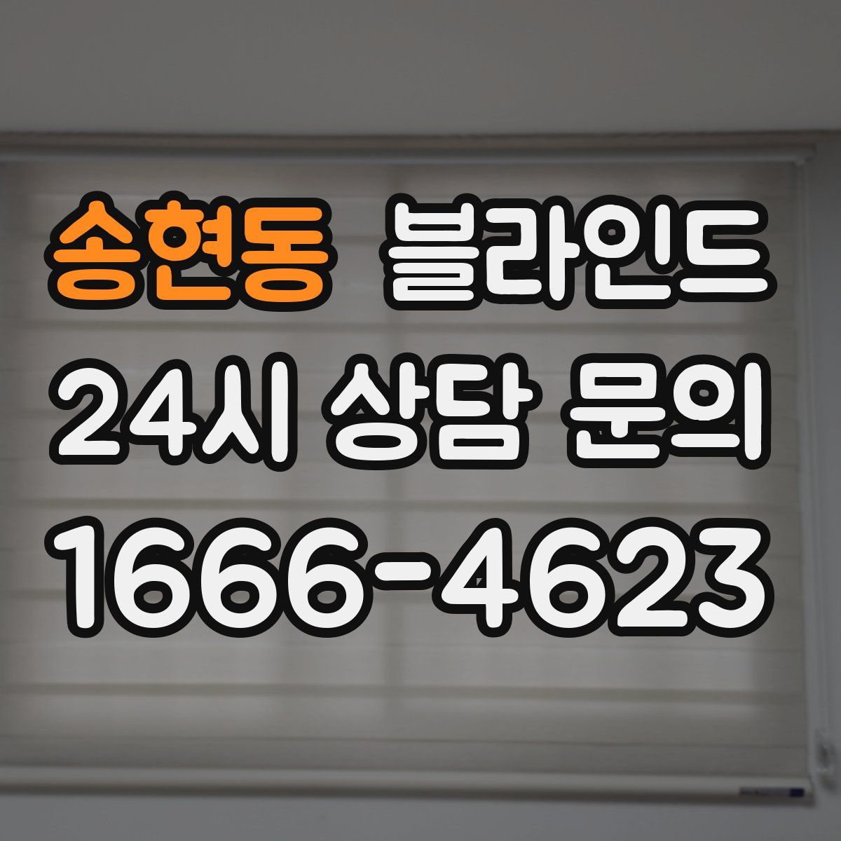 송현동 블라인드