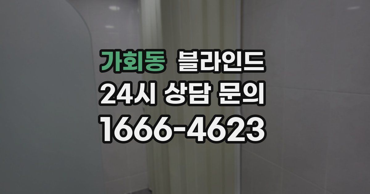 가회동 블라인드