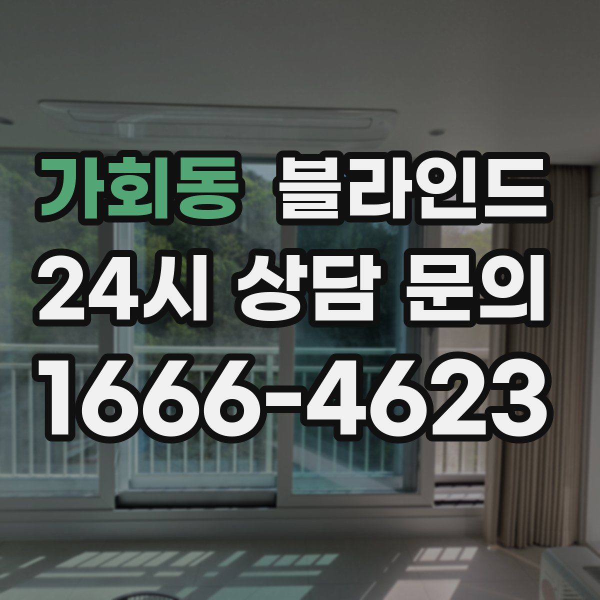가회동 블라인드