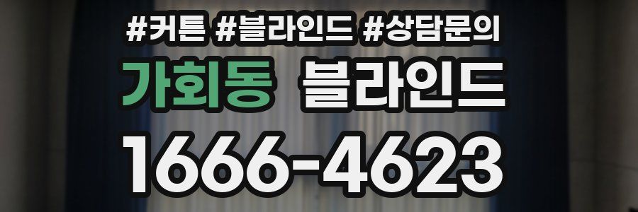 가회동 블라인드