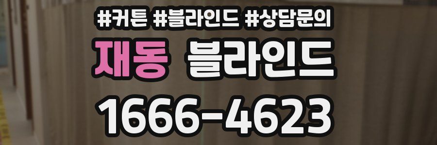 재동 블라인드