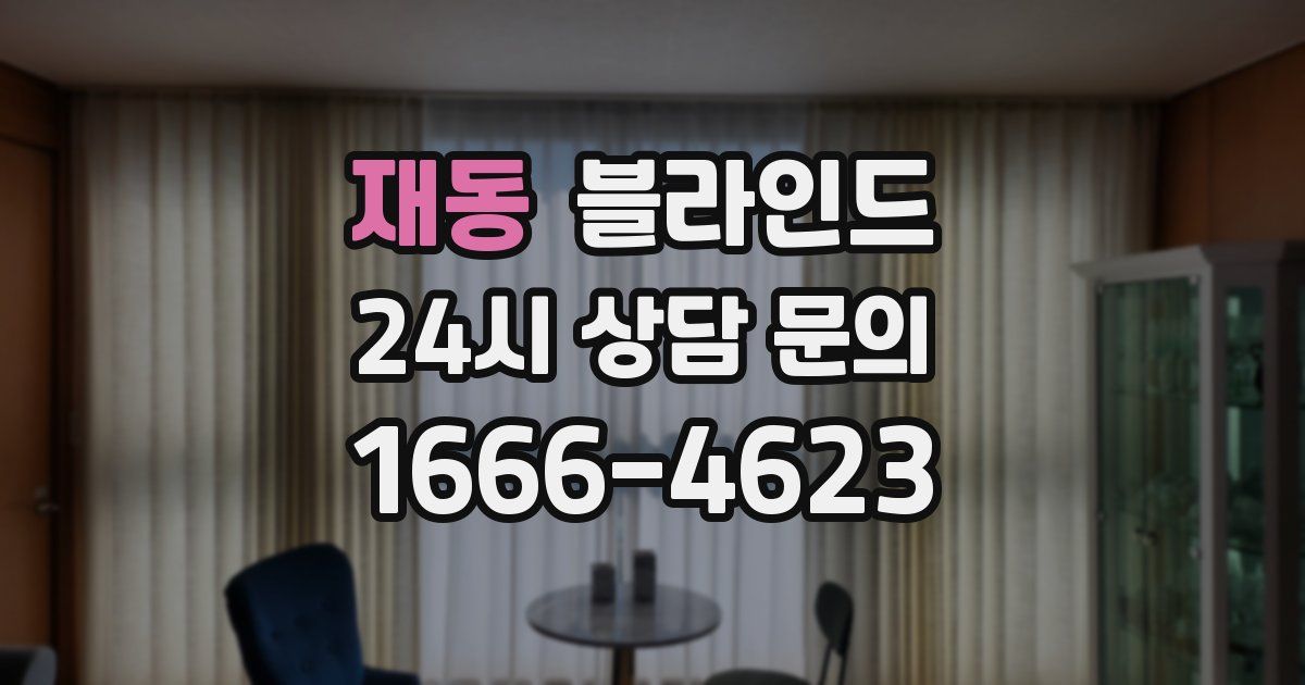 재동 블라인드