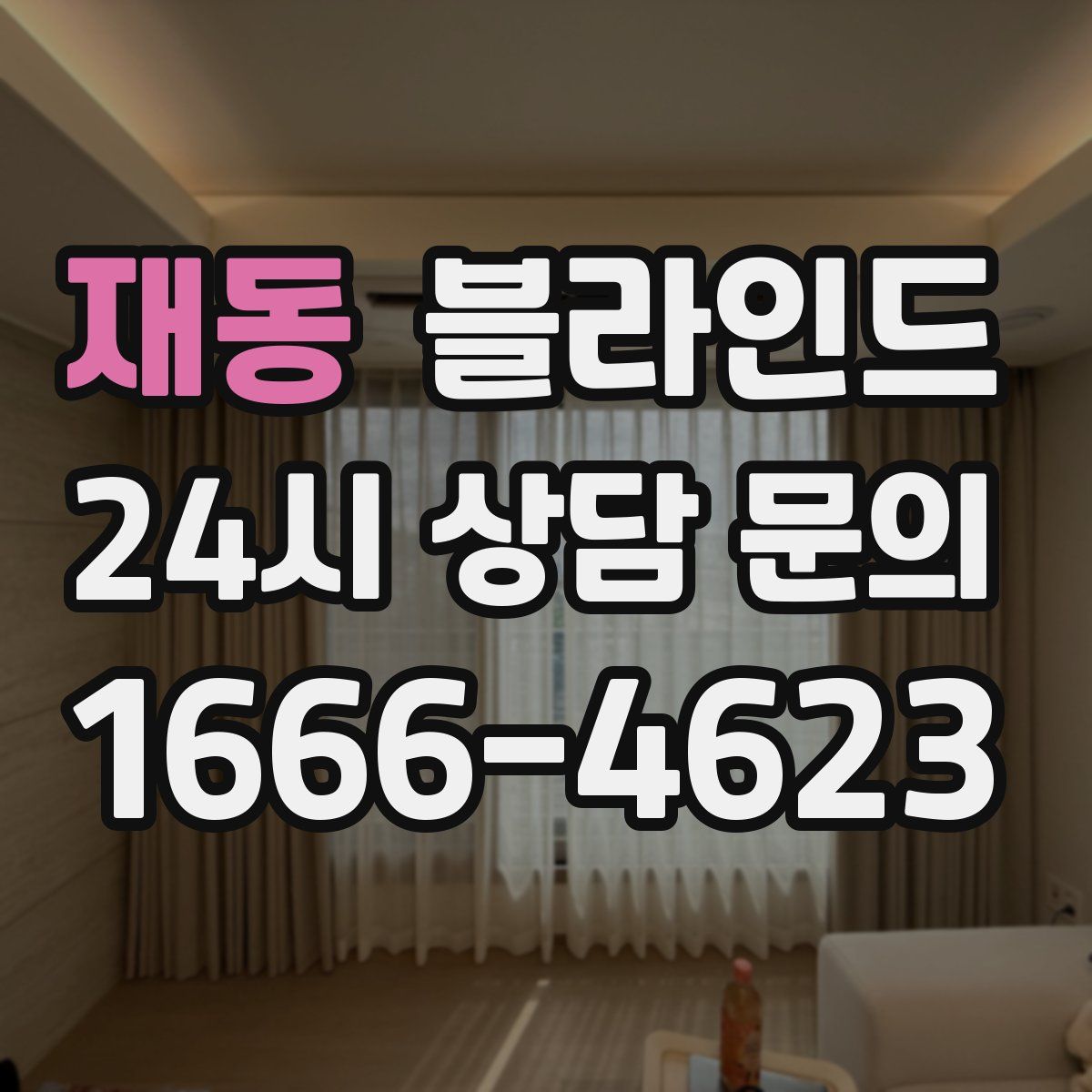 재동 블라인드