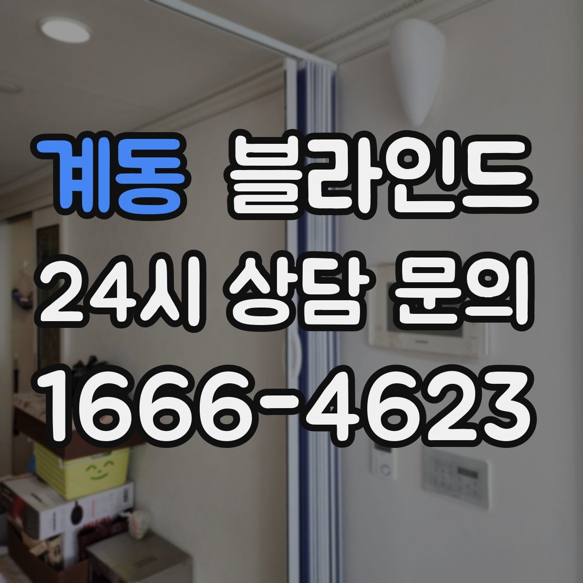 계동 블라인드