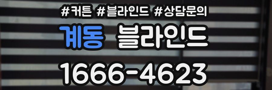 계동 블라인드