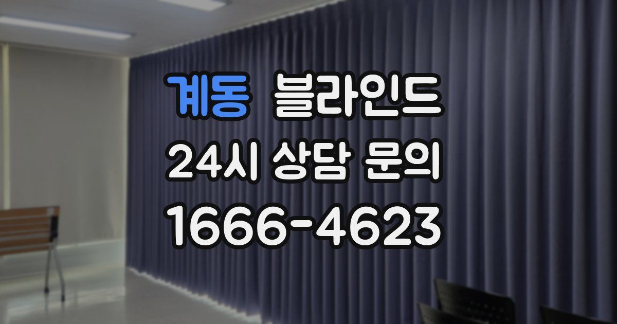 계동 블라인드