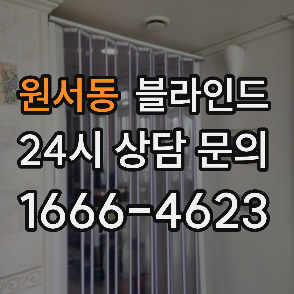 원서동 블라인드