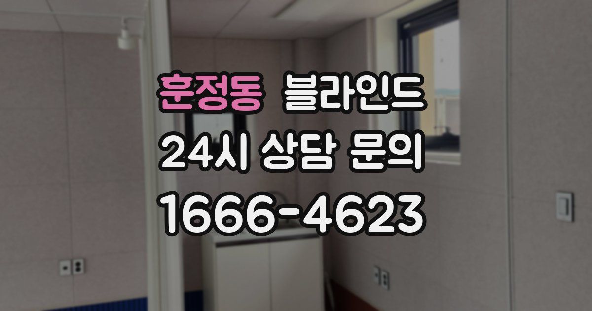 훈정동 블라인드