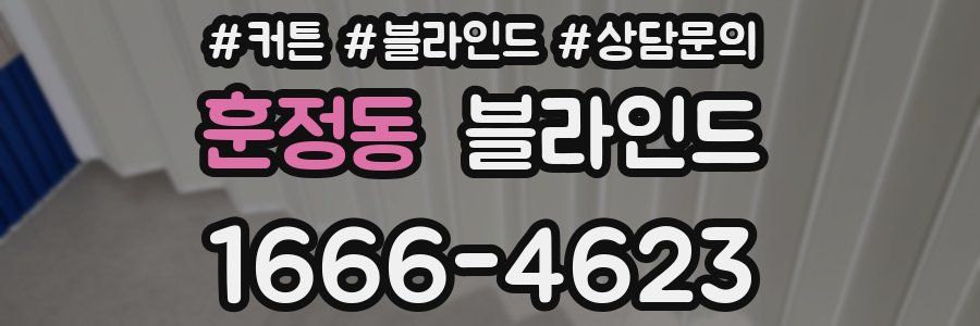 훈정동 블라인드