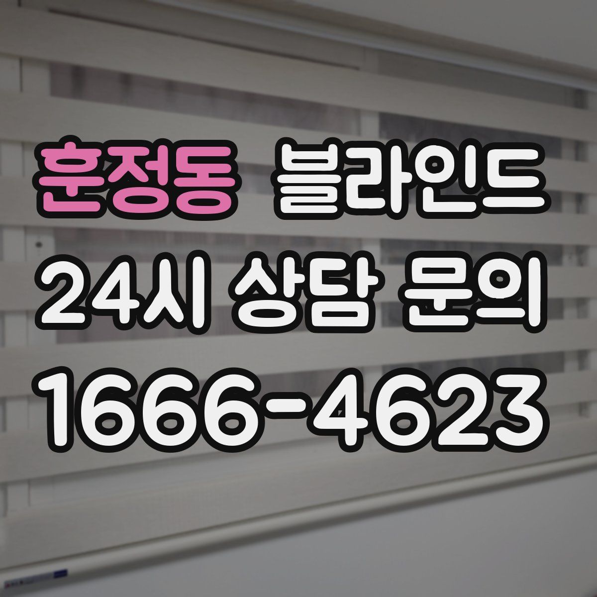 훈정동 블라인드