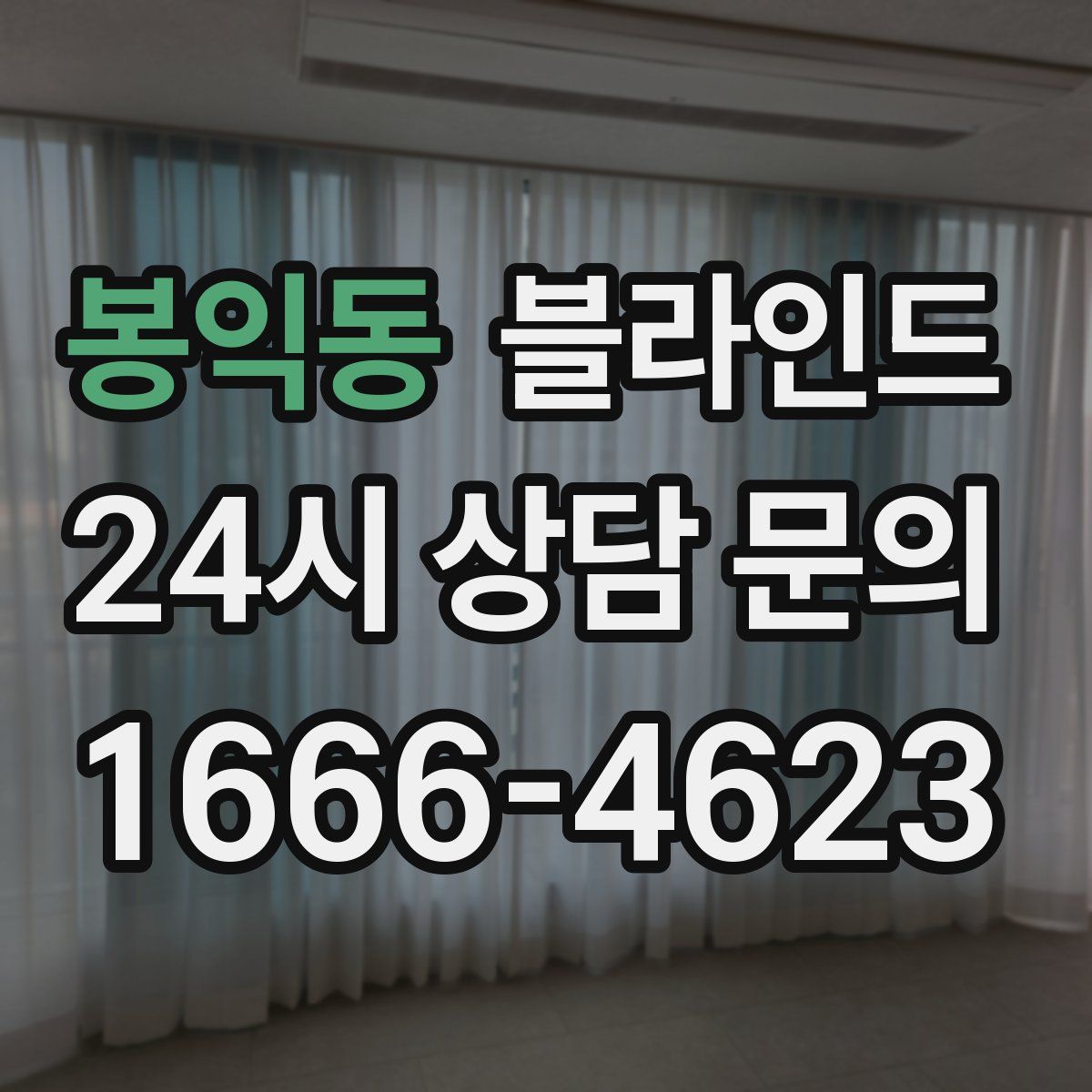 봉익동 블라인드