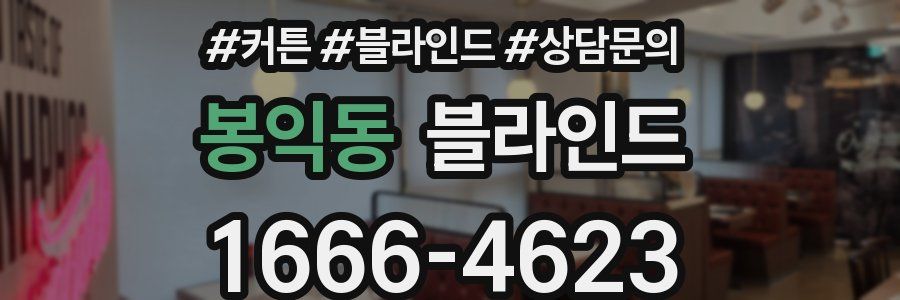 봉익동 블라인드