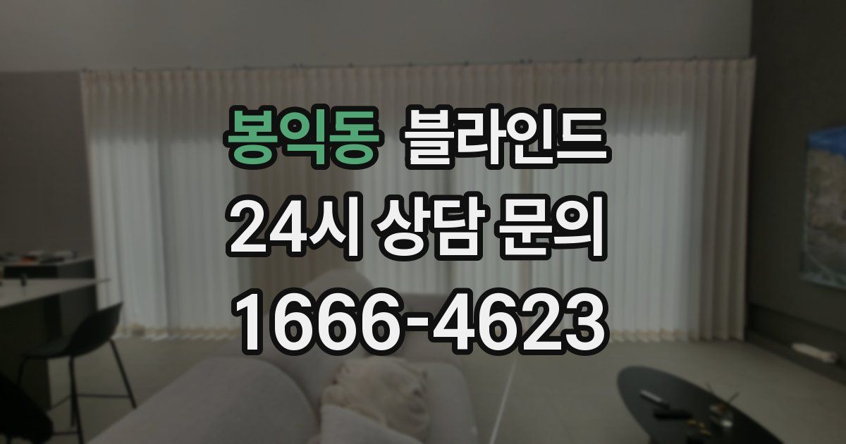 봉익동 블라인드