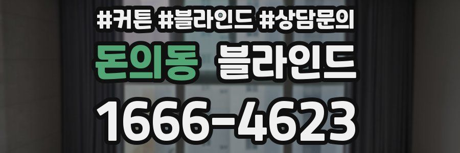 돈의동 블라인드