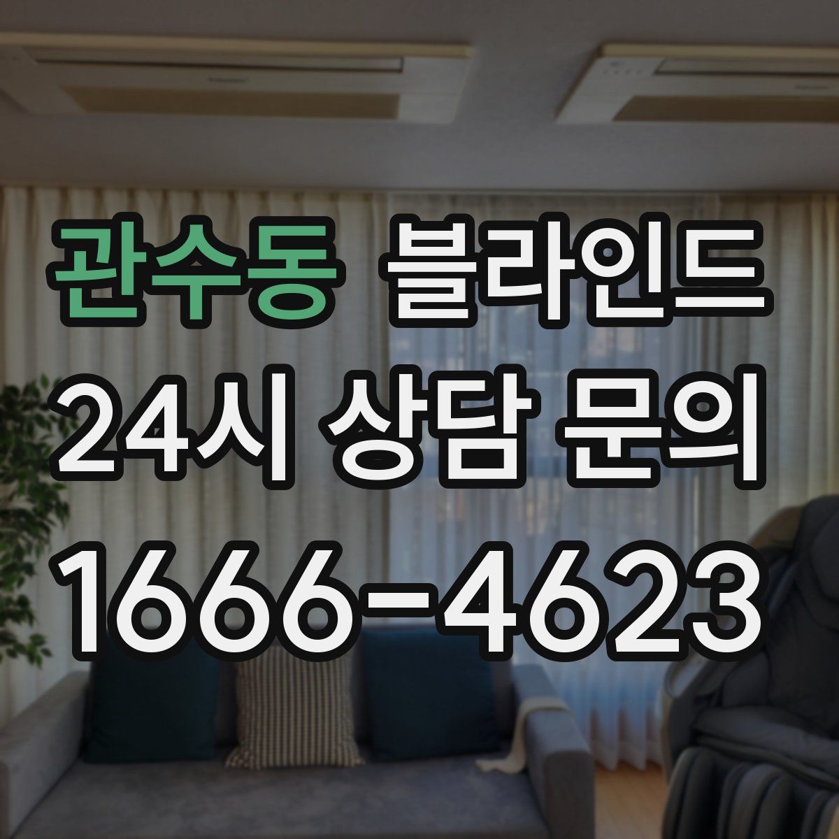관수동 블라인드