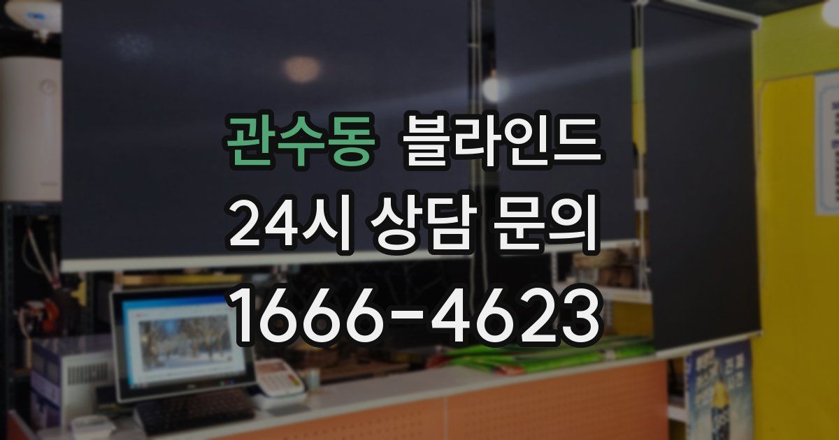 관수동 블라인드