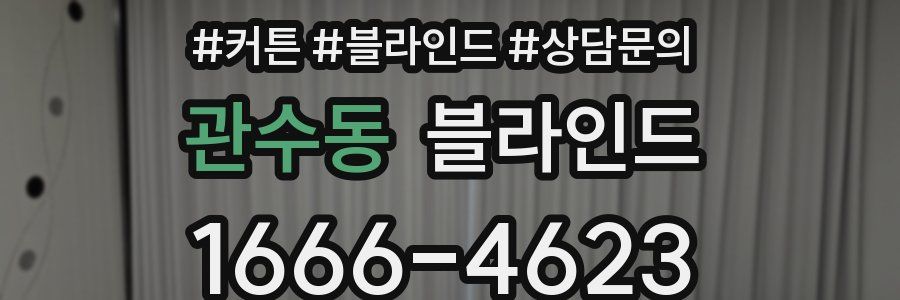 관수동 블라인드