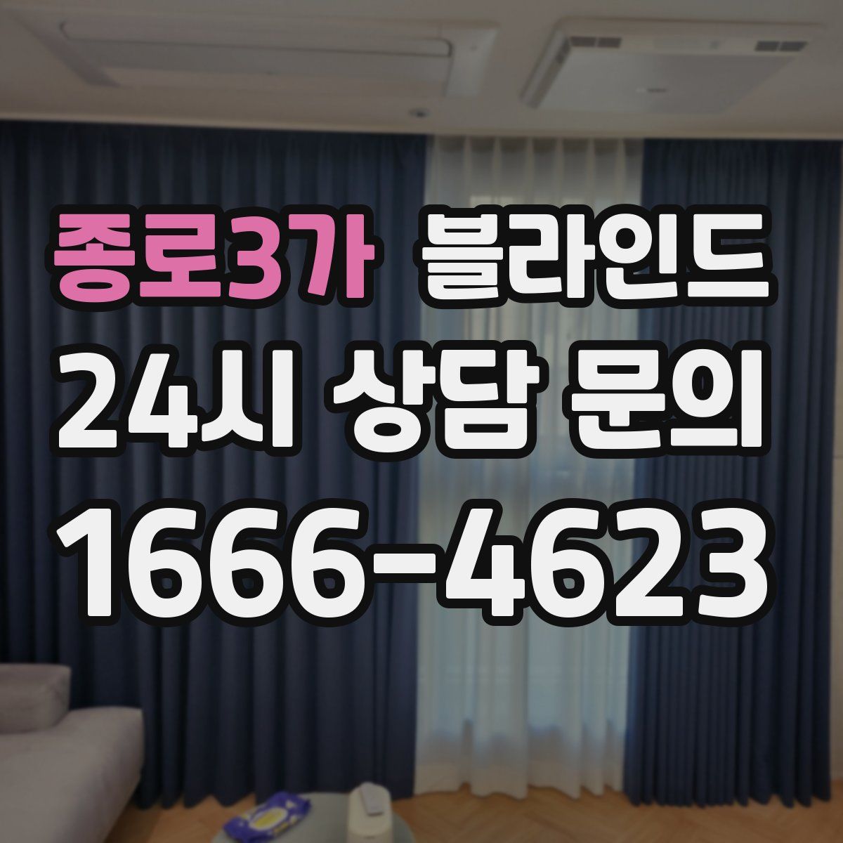 종로3가 블라인드