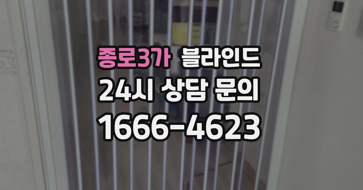 종로3가 블라인드