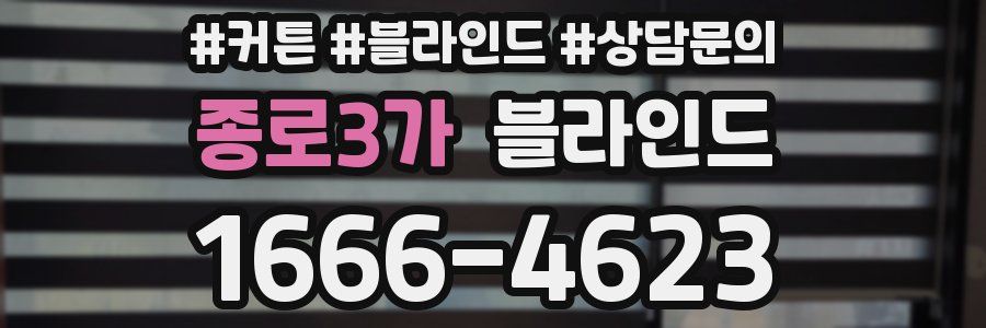 종로3가 블라인드
