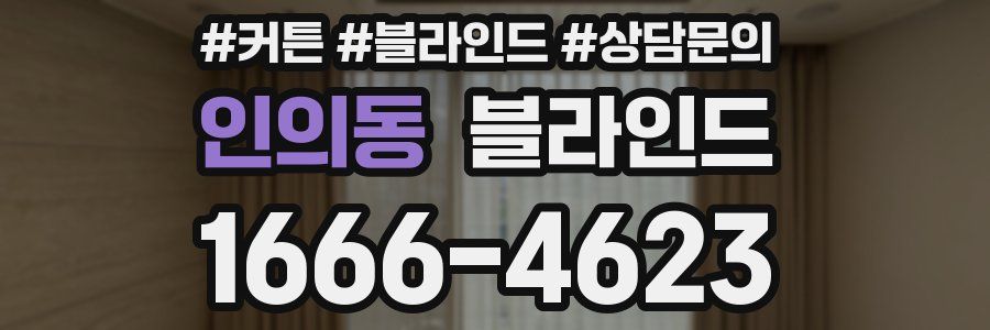 인의동 블라인드