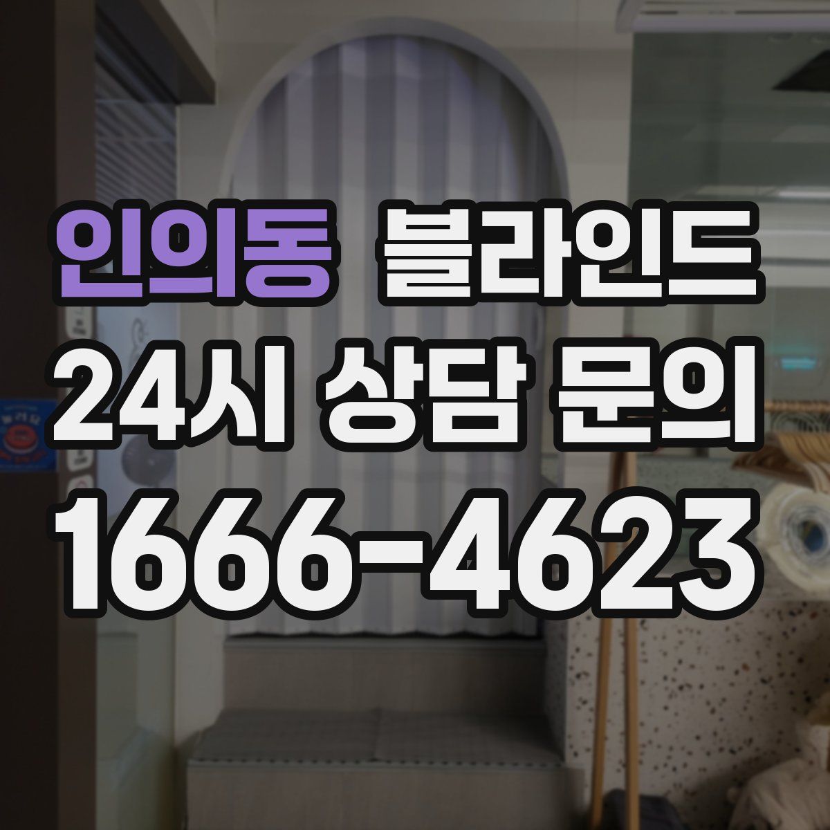인의동 블라인드