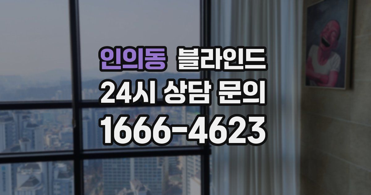 인의동 블라인드