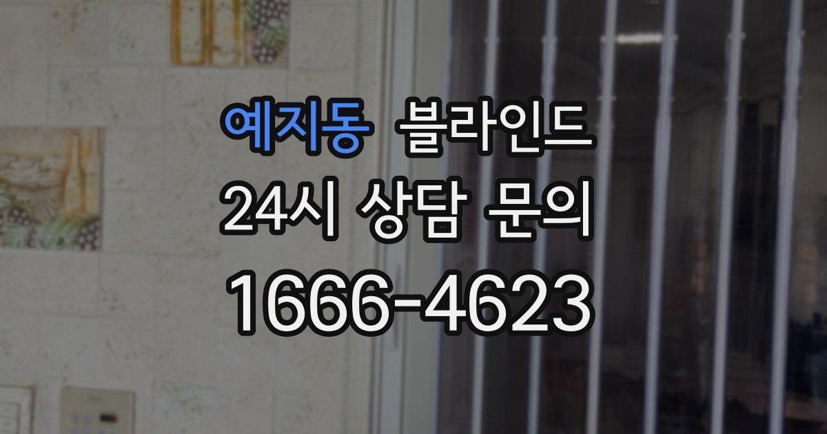 예지동 블라인드