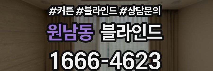 원남동 블라인드