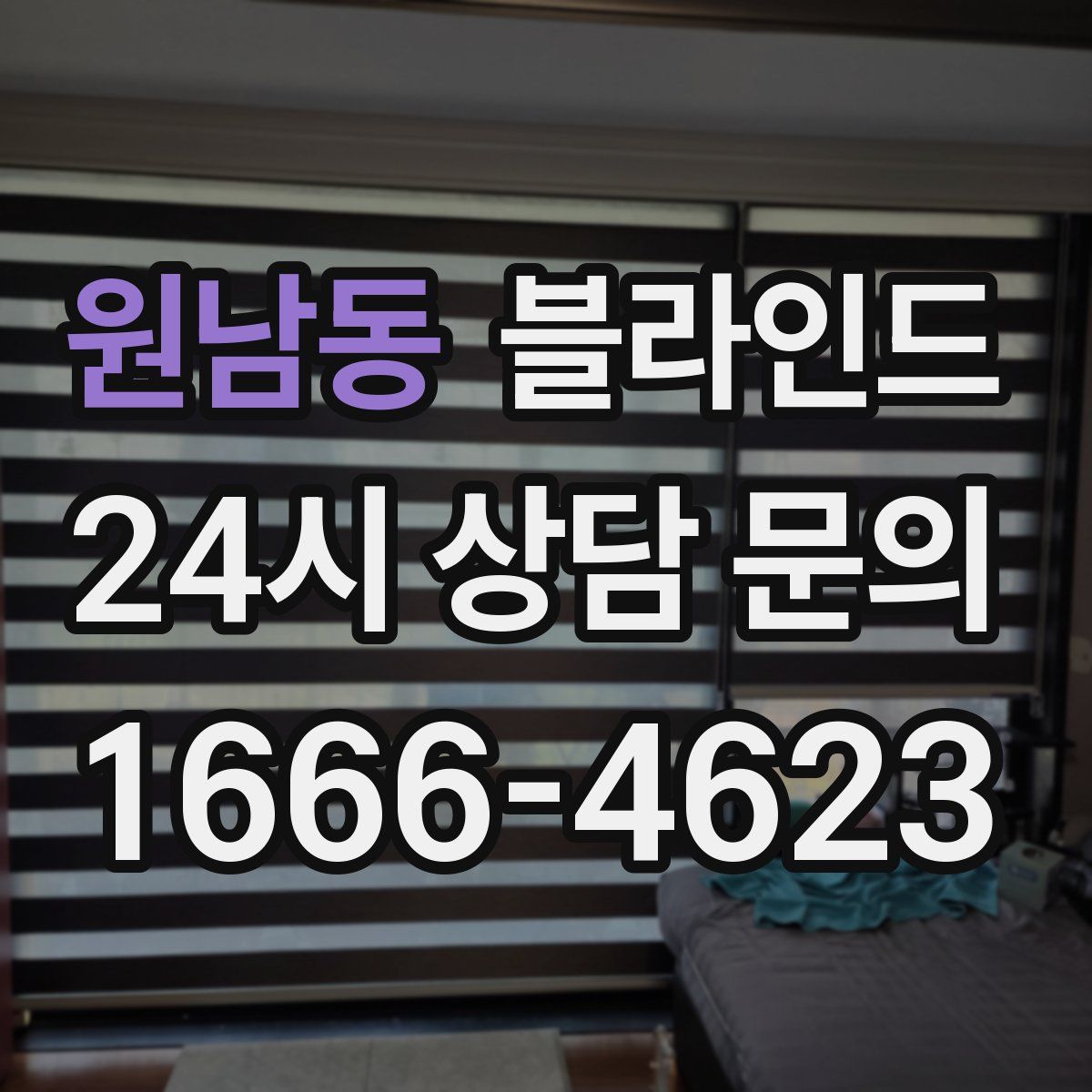 원남동 블라인드