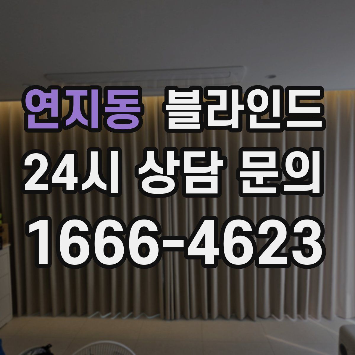 연지동 블라인드