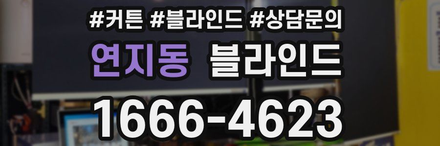 연지동 블라인드