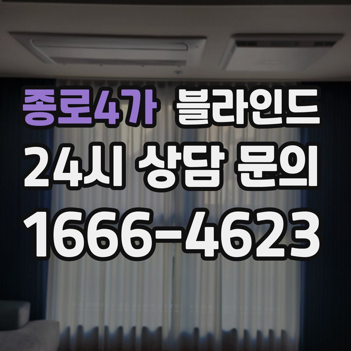 종로4가 블라인드