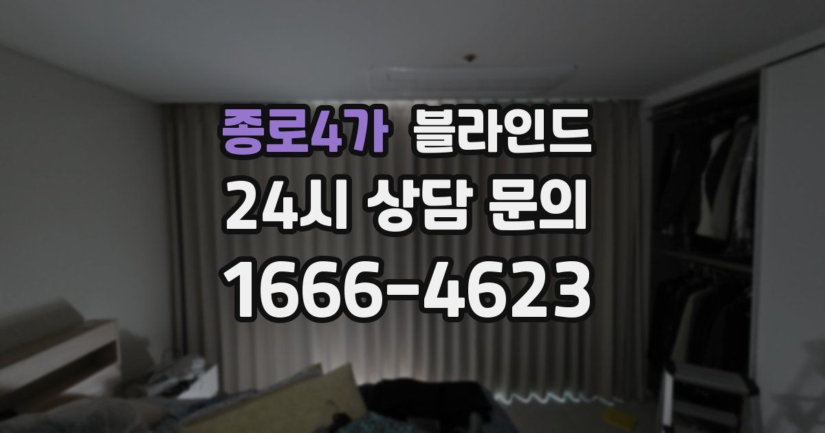 종로4가 블라인드