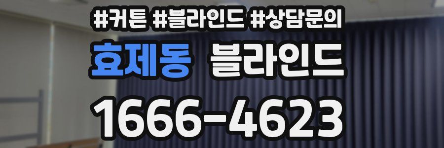 효제동 블라인드