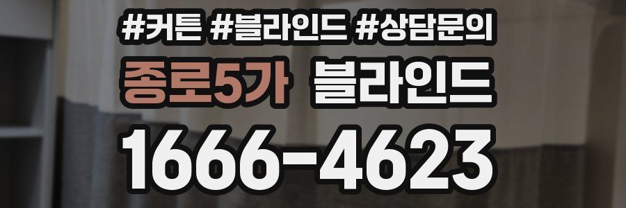 종로5가 블라인드