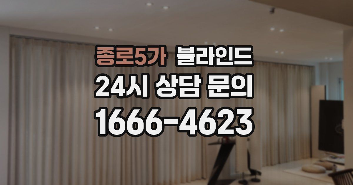 종로5가 블라인드