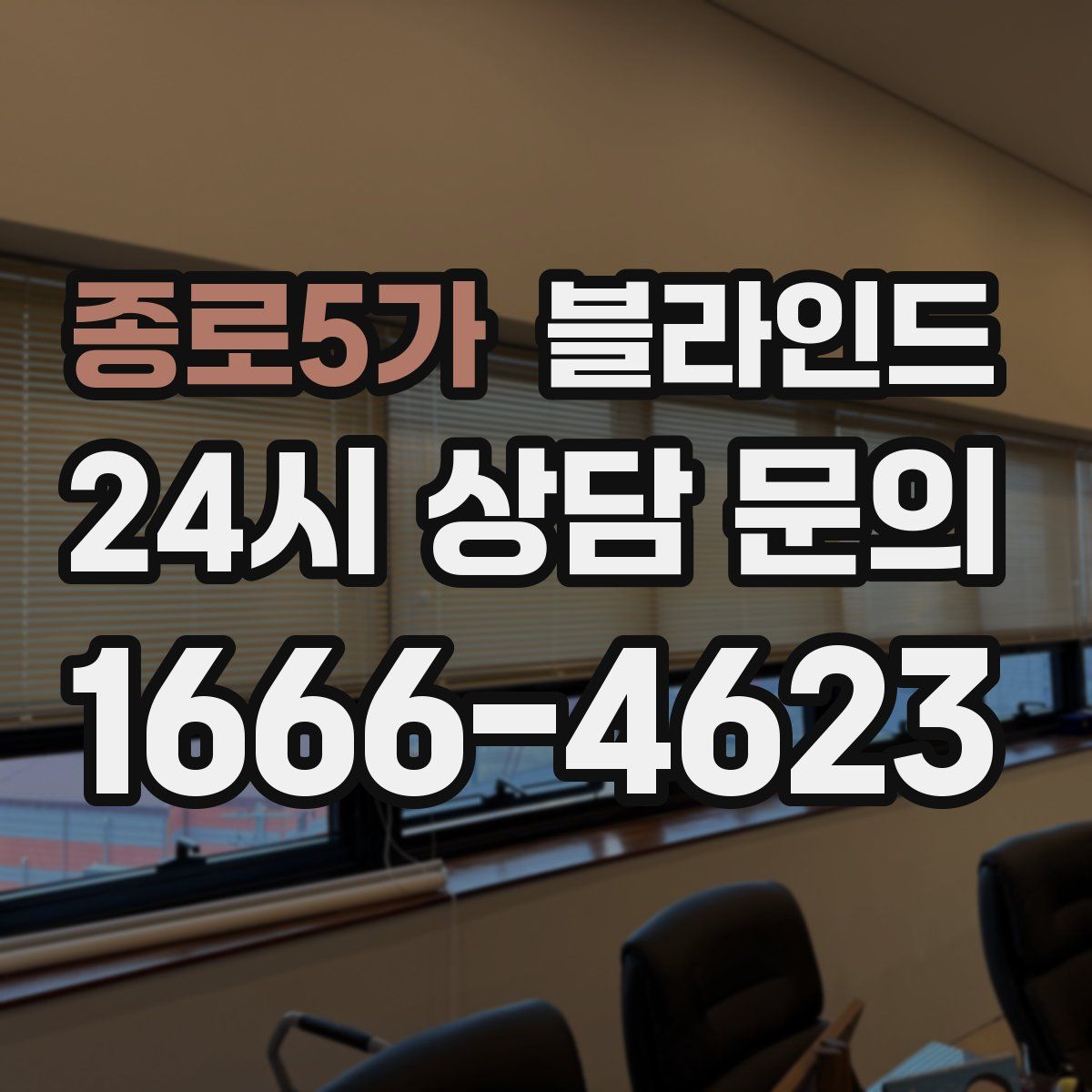 종로5가 블라인드