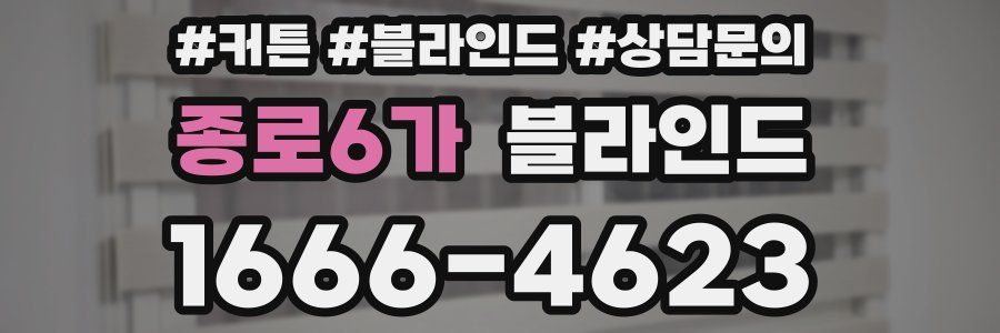 종로6가 블라인드