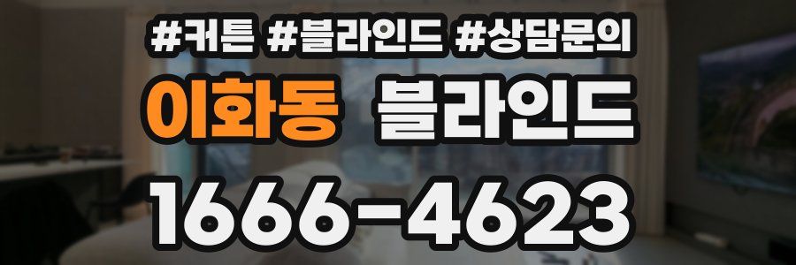 이화동 블라인드