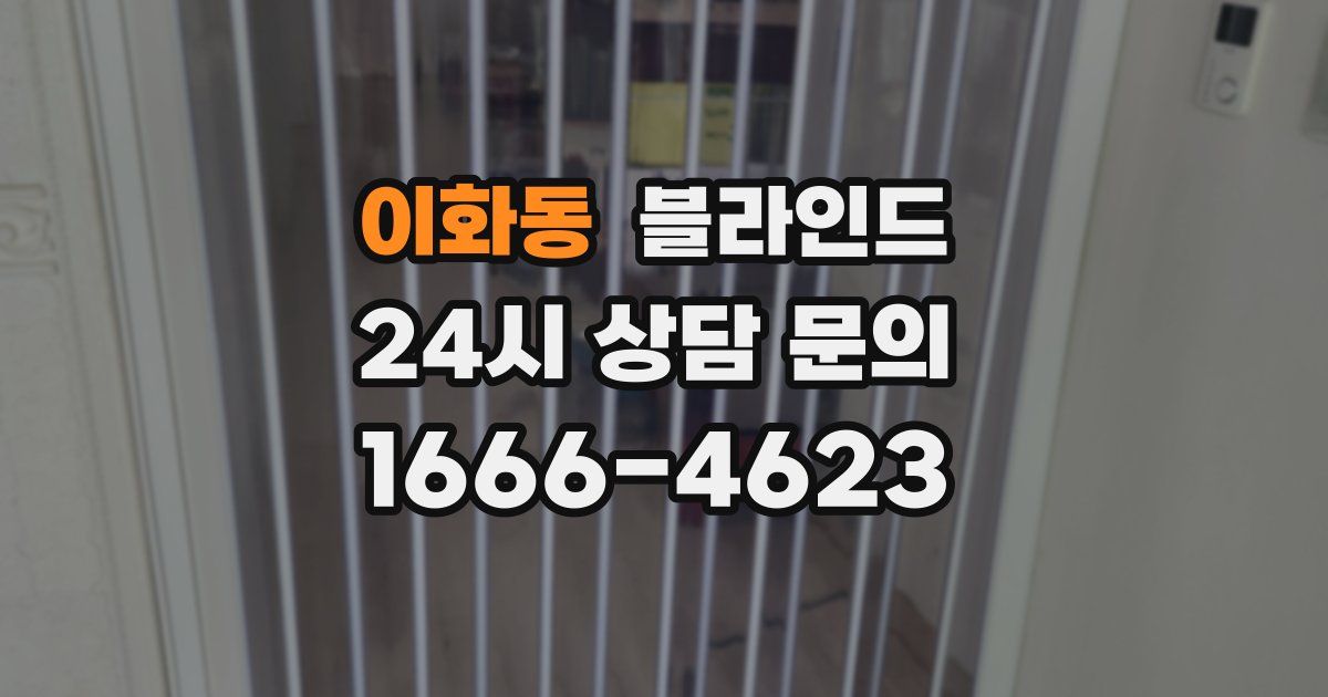 이화동 블라인드