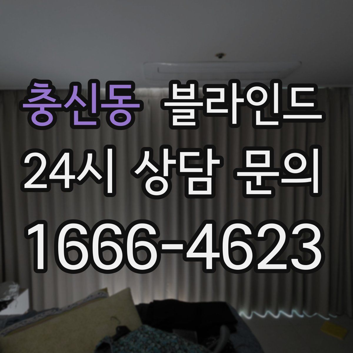 충신동 블라인드