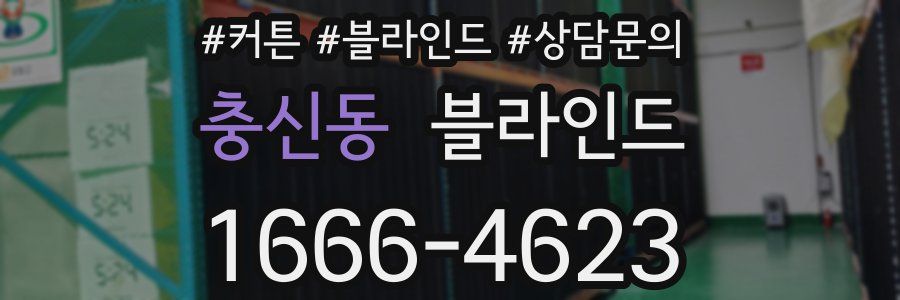 충신동 블라인드